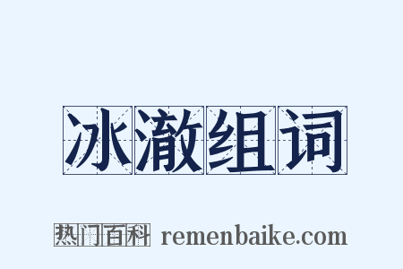 冰澈组词是什么意思的图片